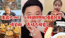 吃货视频,跟随吃货视频探索各地特色佳肴