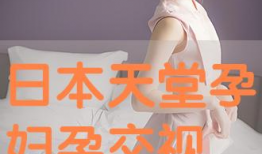 孕交视频,温馨孕育的美好瞬间